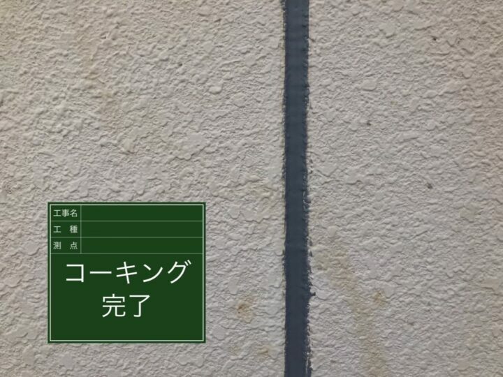 施工後