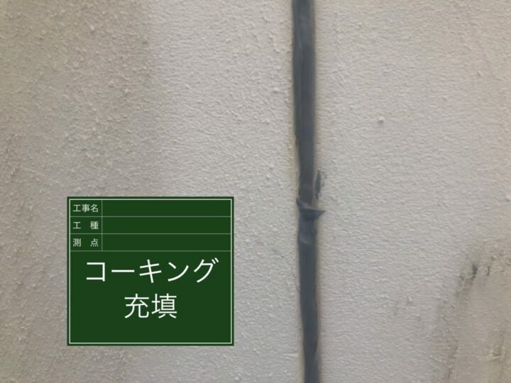 充填