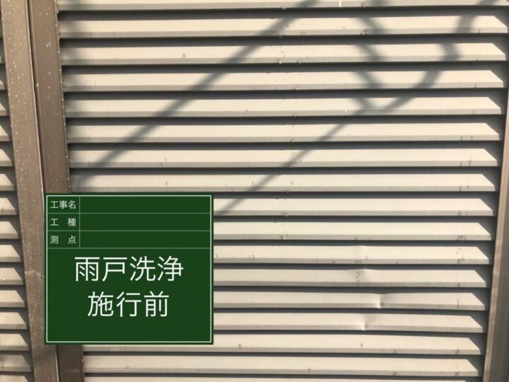 施工前