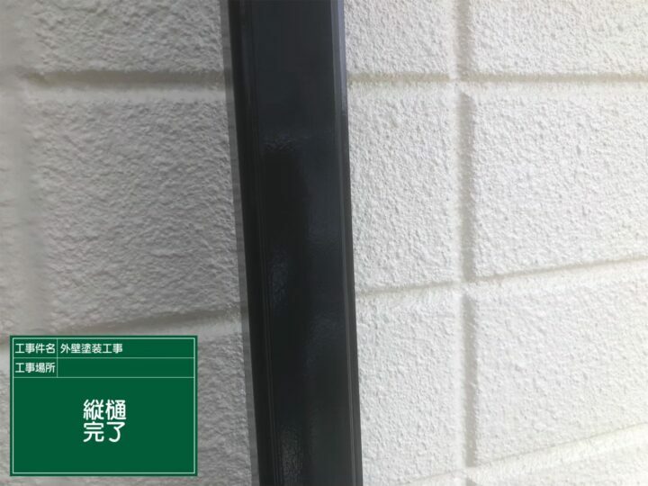 施工後