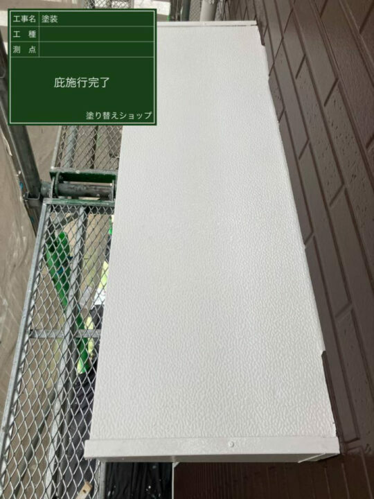 施工後