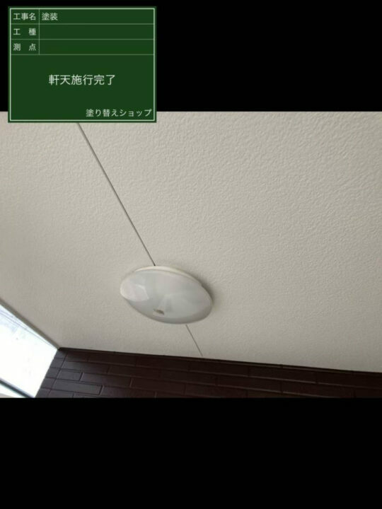施工後