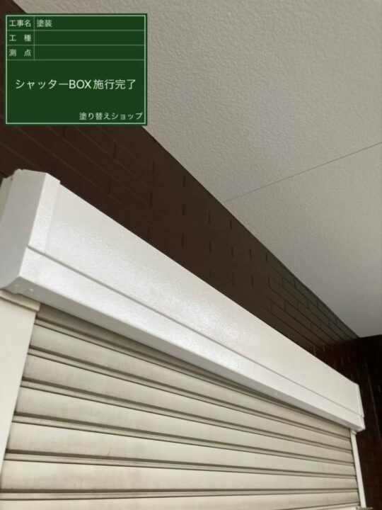 施工後