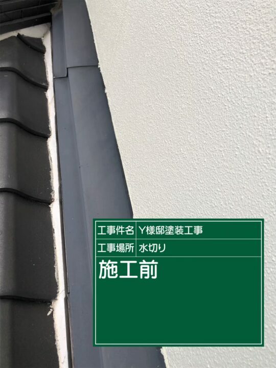 施工後