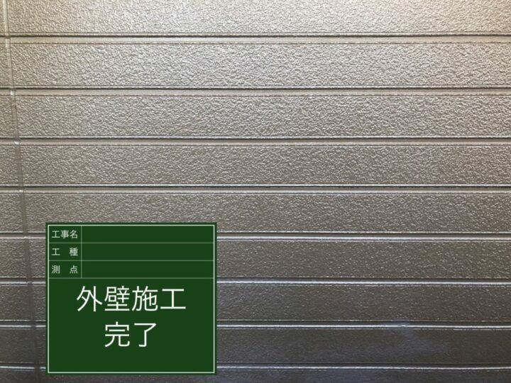 施工後
