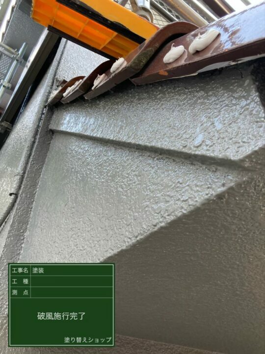 施工後