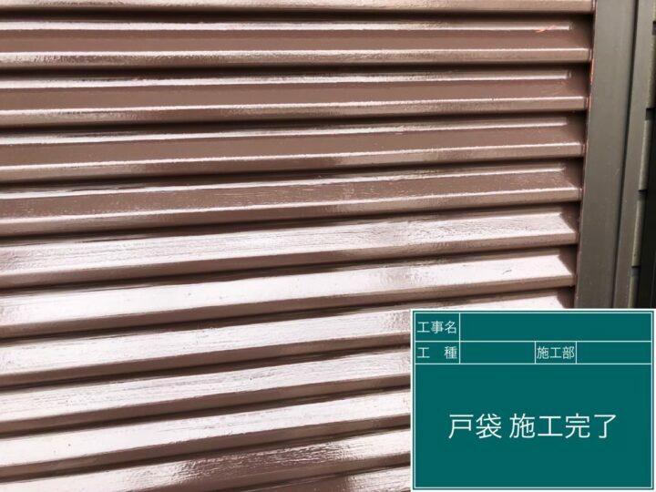 施工後