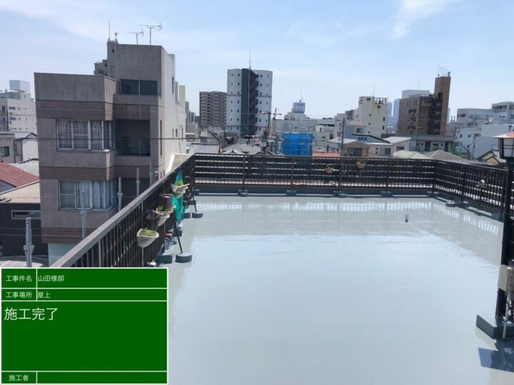 施工後
