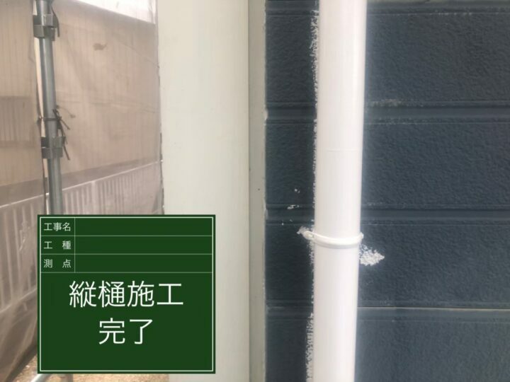 施工後