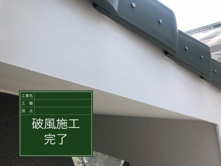 施工後