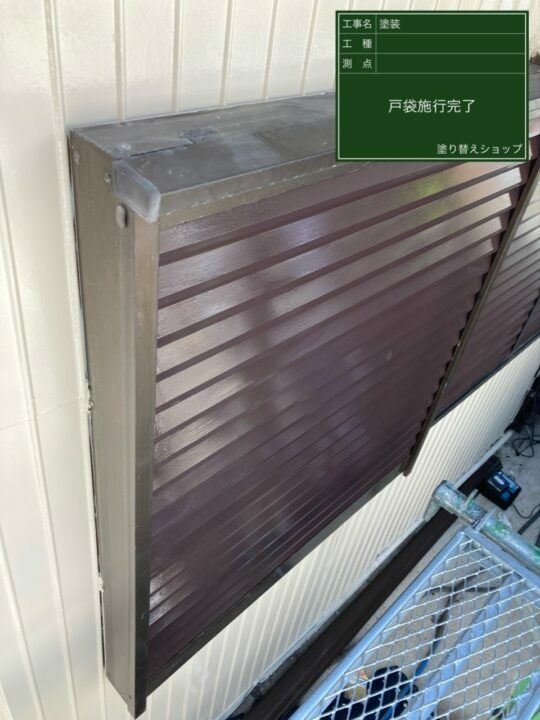 施工後