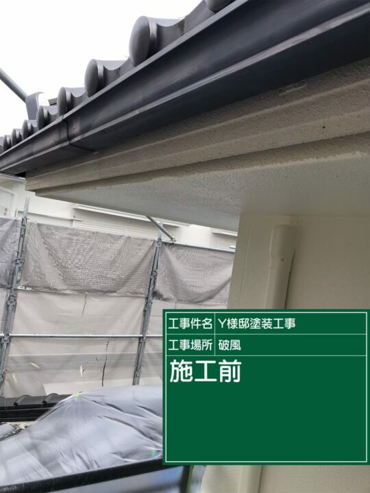 施工後