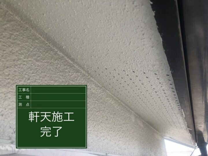 施工後