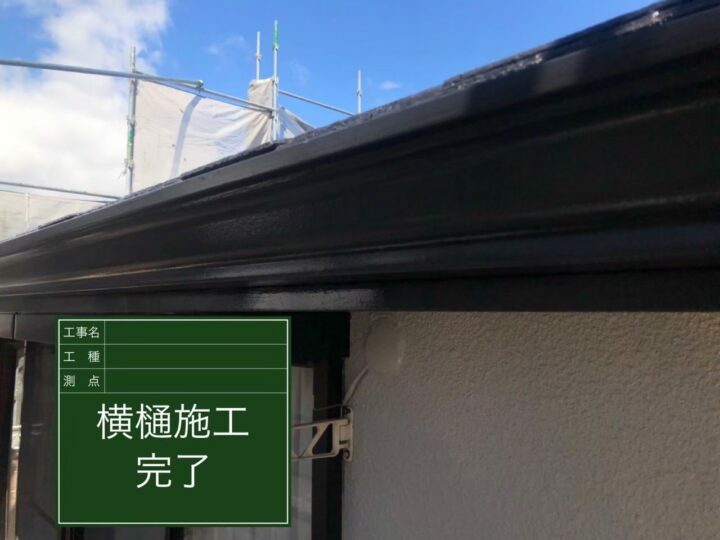 施工後