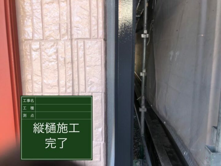 施工後