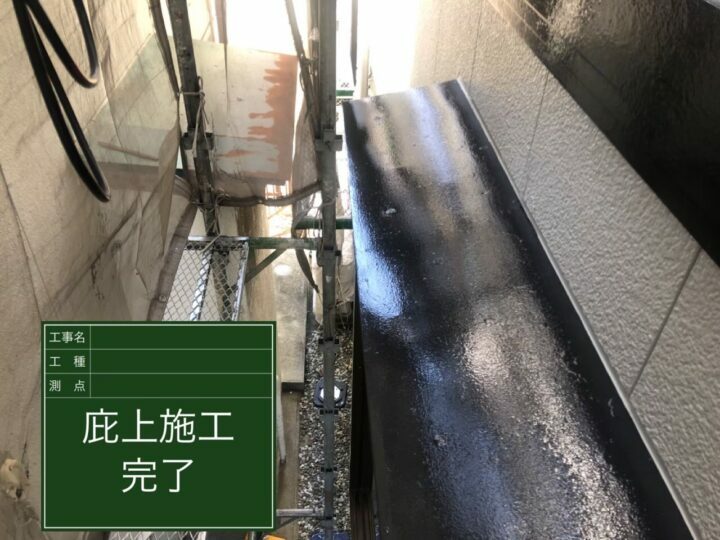 施工後