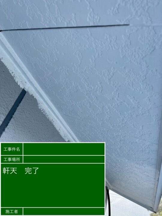 施工後