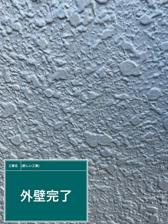 施工後
