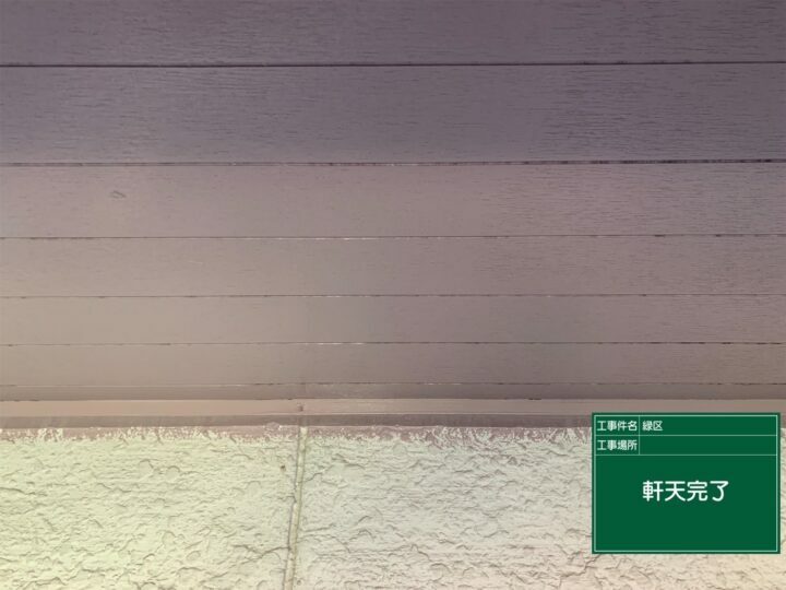 施工後