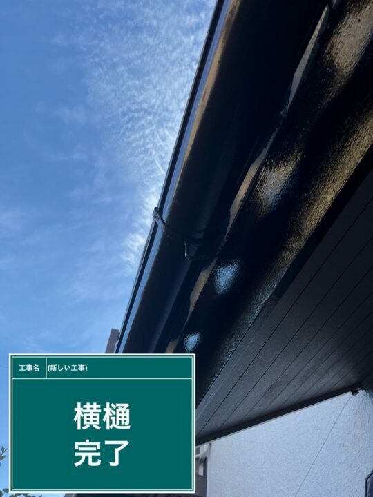施工後