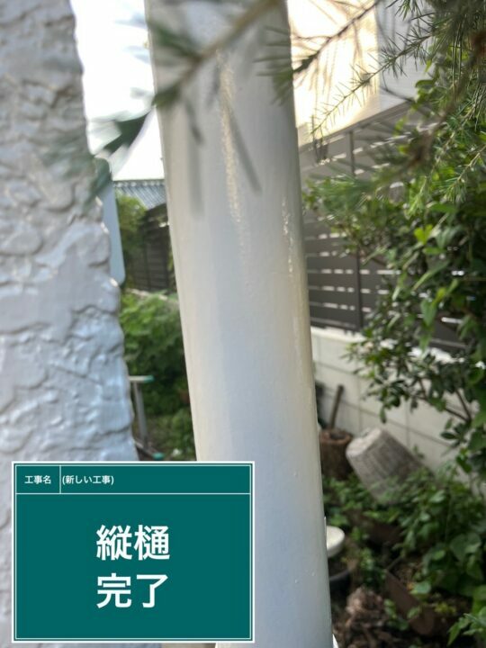 施工後