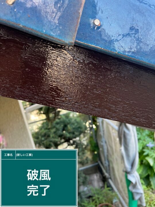 施工後