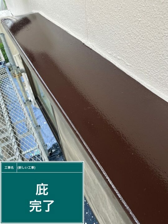 施工後
