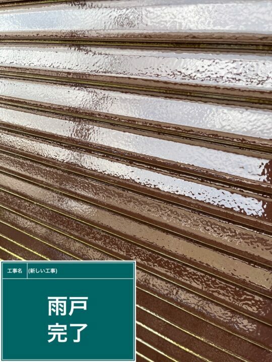 施工後