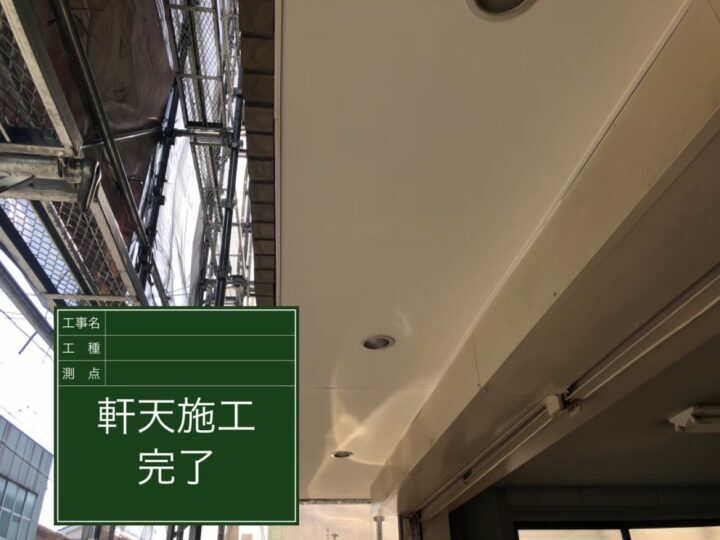 施工後