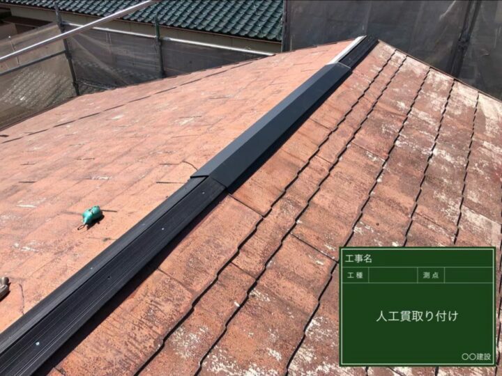 人工貫取付け