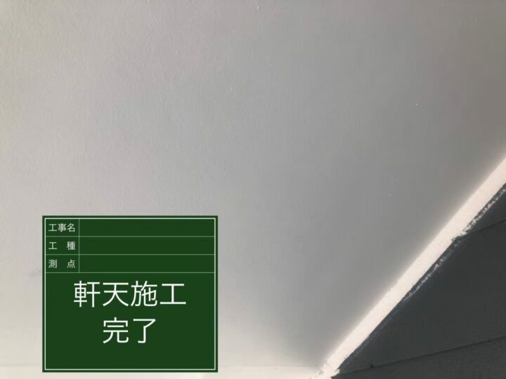 施工後