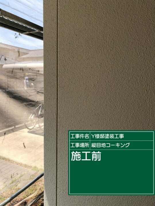 施工後