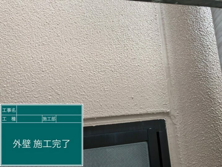 施工後