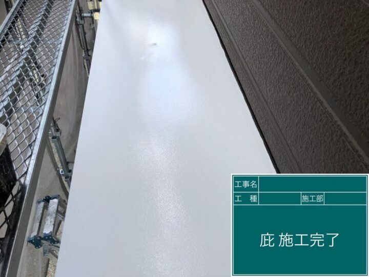 施工後