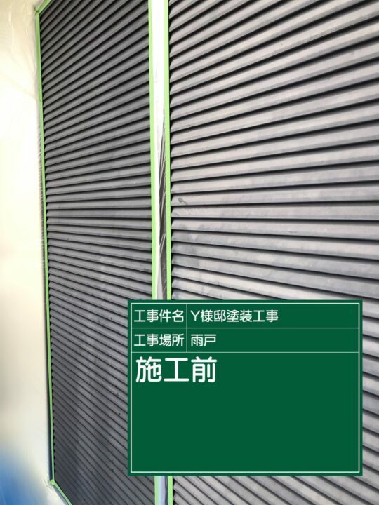 施工後