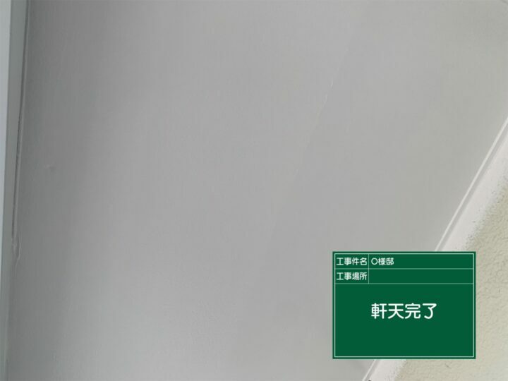 施工後