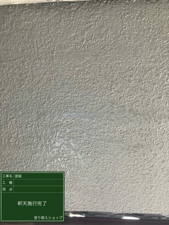 施工後