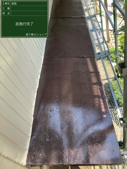 施工後