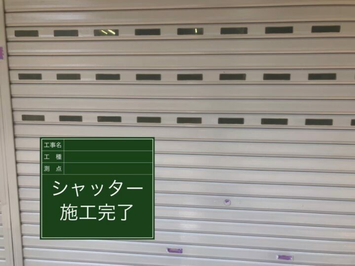 施工後