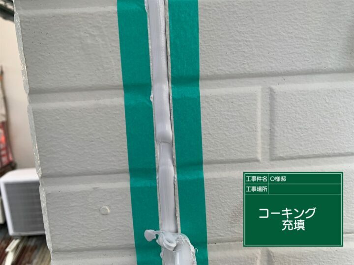 充填