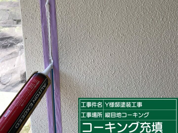 充填
