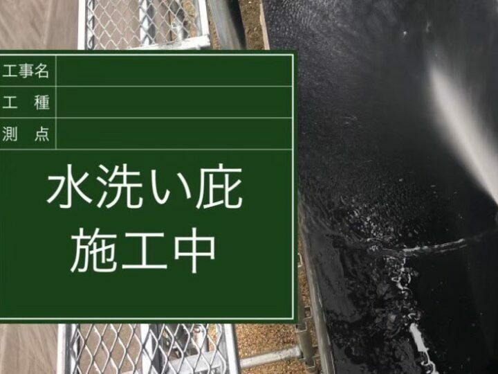 高圧洗浄