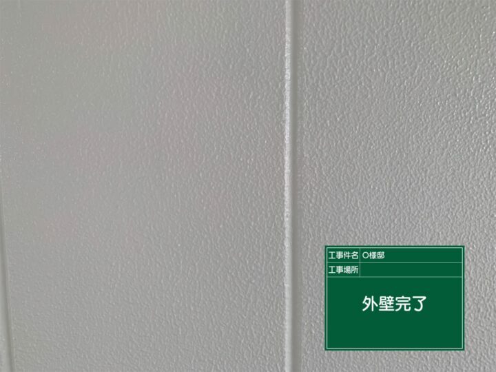 施工後
