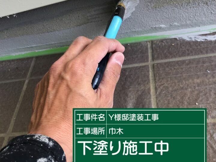 下塗り