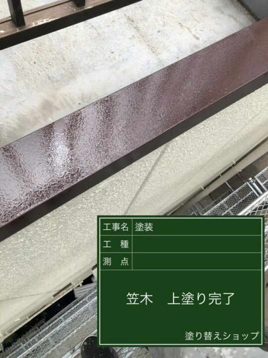 施工後