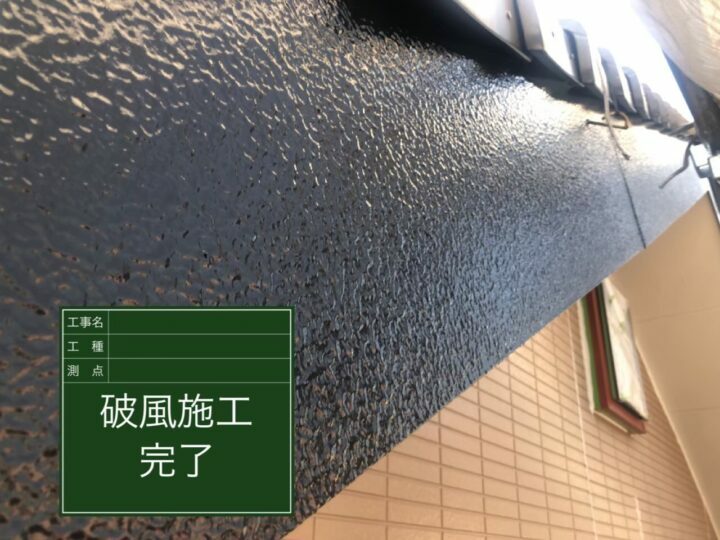 施工後