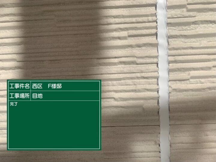 施工後