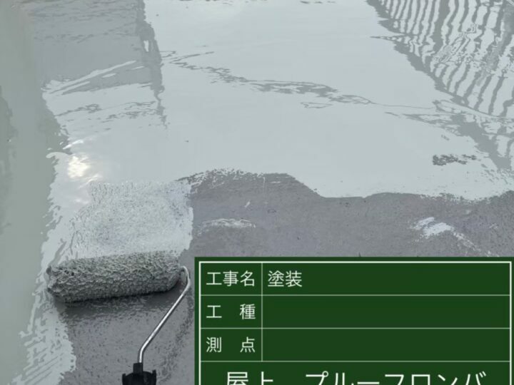 防水層