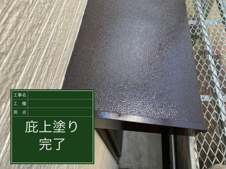 施工後