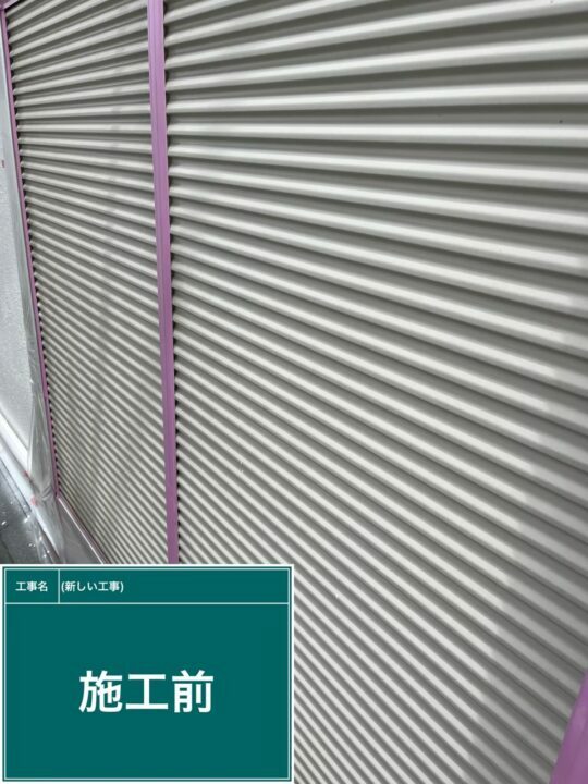 施工後